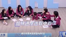 段小薇推荐陈昕葳站C位,有谁注意到一旁赵小棠的表情太真实了