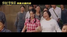 电影《你好，李焕英》发布依兰爱情故事MV