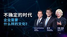 不确定的时代，企业需要什么样的文化？