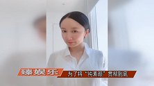 娄艺潇短视频狂揉鼻子下巴，否认整容传闻，网友们依然不买账