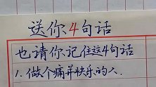 送你四句话，也请你记住这四句话