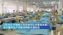 高端时装制造商两次转型造口罩，日均25万只