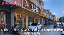 唐哥终于如愿以偿，与神秘美女老板娘一起品昆山好吃酸菜鱼喝白酒