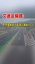 交通运输部严禁擅自封闭高速公路出入口！