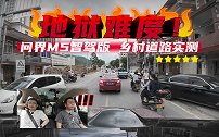 开问界M5智驾版回村，感受地狱级难度智能驾驶