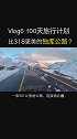 318美还是独库公路美？评论区留下你的想法哦