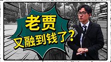 贾跃亭有钱了！九城6亿美元援助FF，朱骏会成第2个孙宏斌吗？