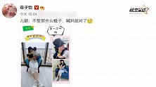章子怡儿子第一次叫“妈” 母子俩抱抱亲亲很温馨