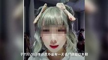 揪心!杭州26岁失联女孩尸体疑似被发现!警方连夜核查发布通报