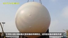 设备吊装你见过吗？这个可是“巨无霸”，网友：长见识