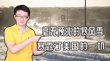 暴风雪袭击美国，民众受灾暴露了白左的虚伪，社会思想分裂加剧