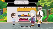 小凡好言相劝，却遭老奶奶冷嘲热讽，结局亮了