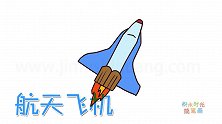 交通工具简笔画大全，画航天飞机简笔画