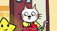 小猫汤米：汤米看到星星了，他好开心呀，他能和星星玩了