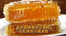 用1根筷子辨别家里蜂蜜的真假，好多人不懂的，看看涨知识了
