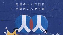 人人网推新APP回归社交市场  80后90后的青春回忆