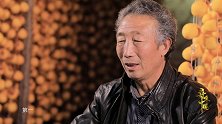 《寻味中国》第三十四期 山东临朐牛心柿饼