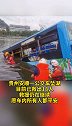 突发！贵州安顺一公交车坠湖，目前已救出18人，救援仍在继续，愿车内所有人都平安