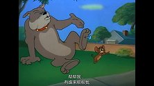 猫和老鼠：恶狗神气的走路脚被图钉钉住，杰瑞好心救了恶狗