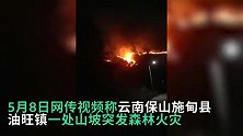 云南保山施甸县突发山火，县应急局：火势不大，已经扑灭