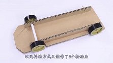 外国小伙脑洞大开，自制纸壳汽车用火柴点燃，最后开动了吗？