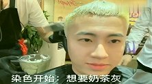 东北小哥哥去染发哭了，原因竟是心疼钱，感觉染完还是很好看的！
