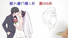 嫁入豪门第99天会是怎样的呢？画得太生动了！