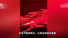 红色“泼天”！冰岛火山三个月来第四次喷发！会影响全球气候吗？