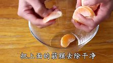 酸酸的桔子不要扔，试试这样做，好吃又简单，家人很爱吃！