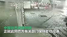 中国驻里约总领馆遭爆炸物袭击
