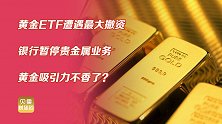黄金保值功能减弱了？面对全球通胀退潮，贵金属投资坐上过山车！