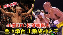 这才是格斗家！46岁UFC传奇蜘蛛人登上拳台，轻松击败前拳王