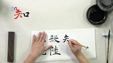 【天籁在线-书法】阴符经的结构、笔画和章法（下）