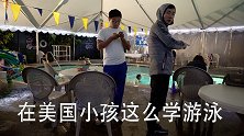 偷学游泳，原来美国小朋友是这样上游泳课的