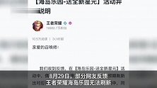 王者荣耀回应活动异常