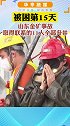 被困第15天，山东金矿事故取得联系的11人全部升井，被困矿工双手合十感谢救援