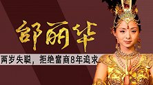 “千手观音”邰丽华，拒绝苦追她8年的富商，44岁的她过得如何