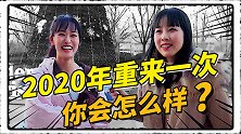 2020重来一次，你会怎么样？路人后悔“没早点买房”