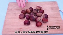 剥板栗别用老一套，教你新方法，剥的完整又快速，简单方便实用