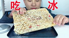 吃完整盘冰冻螺蛳粉，听脆脆沙沙的声音！