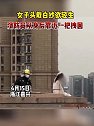 浙江嘉兴：花季少女头戴白纱欲轻生被消防员一把拽回