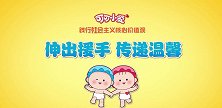 可可小爱：乐于助人的歌谣，每个小朋友都应学会并付出行动！