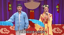 赵家班东北传统二人转《西厢写书一》选段演员：贺钊、露文