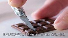 世界上最辣的巧克力，仅有橡皮大小，至今却无人能吃完一整块！