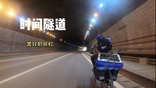 时光的影子留下了最美的回忆，单车旅行半年，感谢大家陪伴与支持