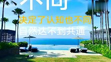 做好你自己，问心无愧