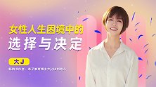 女性人生困境中的选择与决定