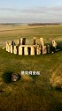 英国最神秘的巨石阵，由数块巨石组成，它的秘密至今无解