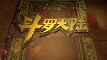 新斗罗大陆手游视频