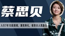 蔡思贝：与暧昧对象双双称帝封后，入行7年与10个男人有故事